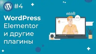 Создание сайта на WordPress: работа с Elementor и другими плагинами / #4