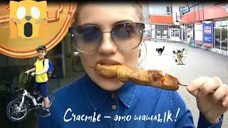 Счастье - это шашлык (шутка). Велорайдер Матвей.