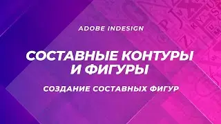 Уроки InDesign - cложные фигуры - обработка контуров | Leonking