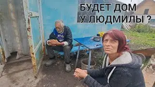 ЧТО СЛУЧИЛОСЬ С ДОМОМ ДЛЯ ЛЮДМИЛЫ 🤔 ЧТО СКАЗАЛ ВРАЧ ОНКОЛОГ ЛЮДМИЛЕ ...
