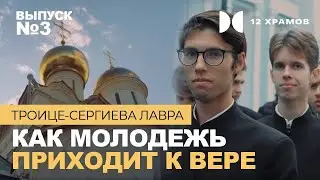 №3 Троице-Сергиева лавра. Как молодежь приходит к вере?!
