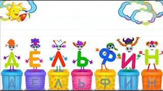 Азбука в коробочках. Буквы и звуки для детей. Дельфин.