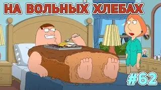 НА ВОЛЬНЫХ ХЛЕБАХ 🍓  (16+)  | СМЕШНЫЕ  МОМЕНТЫ| НАРЕЗКА | ГРИФФИНЫ| ПИТЕР ГРИФФИН #62