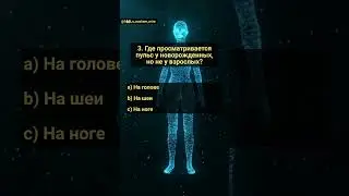 Викторина: Наше тело. Часть 22. Чудесах человеческого тела 