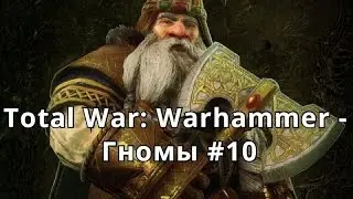 Total War: Warhammer - Удар в спину (Гномы, прохождение #10)