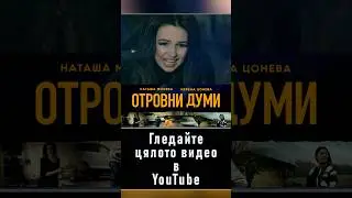 ОТРОВНИ ДУМИ - НЕВЕНА ЦОНЕВА и НАТАША МОНЕВА / OTROVNI DUMI - Nevena Tsoneva & Natasha Moneva
