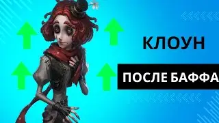 Identity V Впервые Сыграл за Клоуна После Баффа