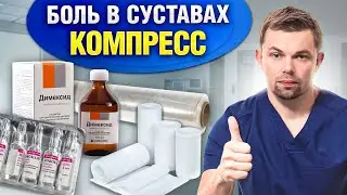 DIMEXIDE Compress for Back and Joint Pain! Instructions and Contraindications