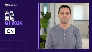 AppsFlyer Q1 Product Spotlight [Chinese]