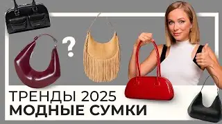 The most fashionable handbags of 2025 that EVERYONE wants!
