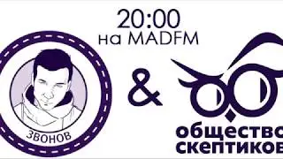 Звонов Пётр - дискуссия с Обществом Скептиков