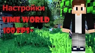 НАСТРОЙКИ VIMEWORLD 100fps+