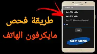 طريقة فحص مايكروفون الهاتف | كود سري لفحص مايكروفون الهاتف | حل مشكلة ميكروفون الهاتف | مايك الهاتف
