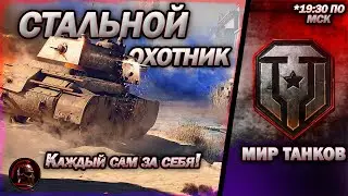 💣 СТАЛЬНОЙ ОХОТНИК 💣 Чего нового в лучшем режиме... 💣 #миртанков #танки #livestream #tanks