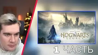 БРАТИШКИН ИГРАЕТ в Hogwarts Legacy ｜ ЧАСТЬ 1