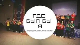 Где был бы я/#Концерт_для_родителей