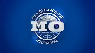 Международное обозрение 08.03.2024