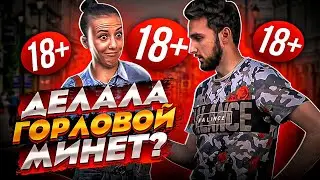 $EКС ОПРОС🔞 ПОШЛЫЕ вопросы ДЕВУШКАМ 6