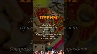 Приглашаем вас В это воскресенье Отпраздновать Этот праздник Вместе с нами В радости! #пурим