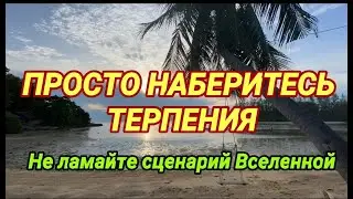 Просто наберитесь терпения — в конечном итоге все сложится в вашу пользу