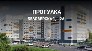 Прогулка вблизи дома Белозерская, 26