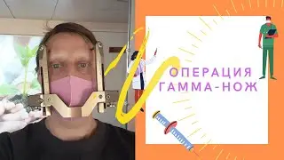 Гамма-нож/Gamma knife