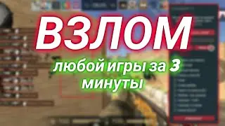 ВЗЛОМ ЛЮБОЙ ИГРЫ НА АНДРОИД ЗА 3 МИНУТЫ