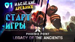 СТАРТ ИГРЫ.  01. Phoenix Point. Наследие Древних. Прохождение.