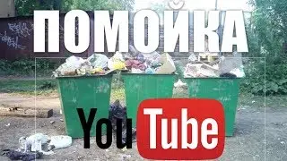 Пробный выпуск Помойка Ютуб