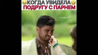 Когда спалила подругу с парнем 🤣🤣