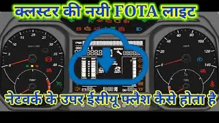FOTA LAMP BS VI PHASE2 RDE CLUSTER. KLUSTER KI NAYI LIGHT. ECU KA ONLINE FLASHING,