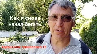 Как я снова начал бегать.  #даешь5км тренировка 12
