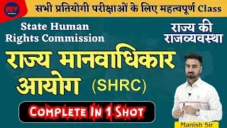 RAS, SI, CET, PATWAR || State Human Rights Commission || SHRC || State Human Rights Commission ||...