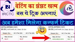 IRCTC Se 100% Confirm Ticket  kaise Book karen❓❓