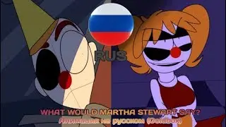 FNaF: Sister Location | Goldbox | WHAT WOULD MARTHA STEWART SAY? | Анимация на русском