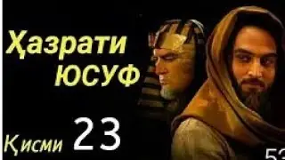Хазрати Юсуф кисми 23 бо забони точики