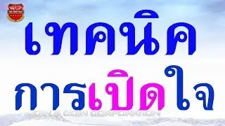 เทคนิคการเปิดใจผู้มุ่งหวัง ด้วยหลัก FORME