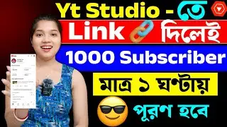 Yt Studio -তে 🔗 Link দিলেই 1 ঘন্টার মধ্যে 1000 Subscriber Complete ✅ Subscriber kaise badhaye