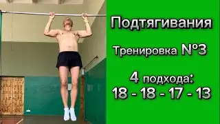 Подтягивания. Тренировка №3. 4 подхода: 18-18-17-13 = 66