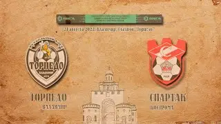 ТОРПЕДО (Владимир) - СПАРТАК (Кострома)