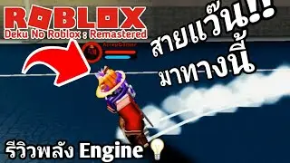 Boku No Roblox - รีวิวพลัง Engine สายแว๊นสายเกรียนมาทางนี้