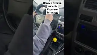 Тронуться на подъем  на экзамене легко