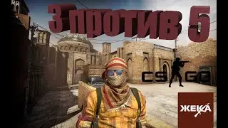 csgo 3 vs 5