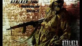 S.T.A.L.K.E.R Тень Чернобыля #11 Чудилы из Свободы,Очередная Пьянка и Аномальный ножик!!!