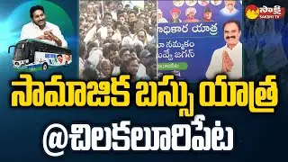 YSRCP Samajika Sadhikara Bus Yatra To Be Held Chilakaluripet Today | Palnadu District | 
