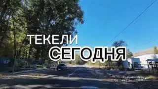 Текели. Первый кордон - Кора.