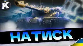 Режим Натиск| 𝐖𝐨𝐫𝐥𝐝 𝐨𝐟 𝐓𝐚𝐧𝐤𝐬 | 𝐊𝐔𝐁𝐈𝐊 𝐓𝐕 𝐔𝐀 