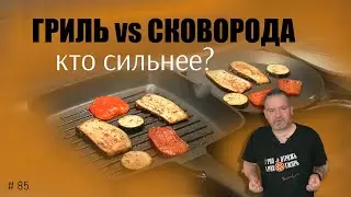 Grill pan and regular frying pan - is there a difference? Test.