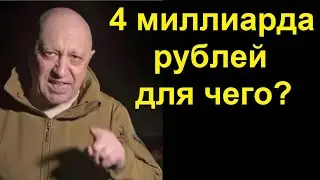 Пригожинские миллиарды в старой ГАЗеле! Зачем и почему?