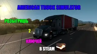 Розыгришь 2 ключей в Steam American Truck Simulator